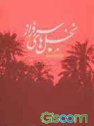 نخل‌های سرفراز