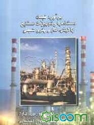 برآورد قیمت دستگاه‌ها و تجهیزات صنایع پالایش، گاز و پتروشیمی