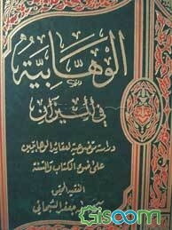 الوهابیه فی المیزان: دراسه موضوعیه لعقائد الوهابیین علی ضوء الکتاب و السنه
