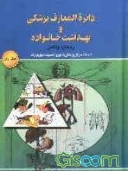 دائره‌المعارف پزشکی و بهداشت خانواده (جلد 1)