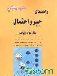 راهنمای کامل آموزش جبر و احتمال: سال سوم دبیرستان (ویژه‌ی رشته‌ی ریاضی و فیزیک): آموزش درس به درس، به همراه تمرین‌ها و مثال‌های متنوع، آشنایی کامل با