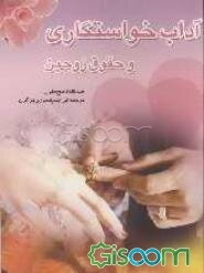 آداب خواستگاری و حقوق زوجین