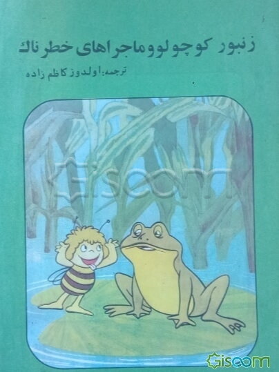 زنبور کوچولو و ماجراهای خطرناک