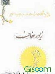 زیور عفاف: پاسخ به اشکالات و شبهات وارده بر حجاب اسلامی