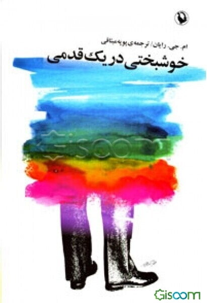 خوشبختی در یک قدمی: چگونه به خود یاد دهید خوشبخت باشید و از هر روز زندگی‌تان لذت ببرید