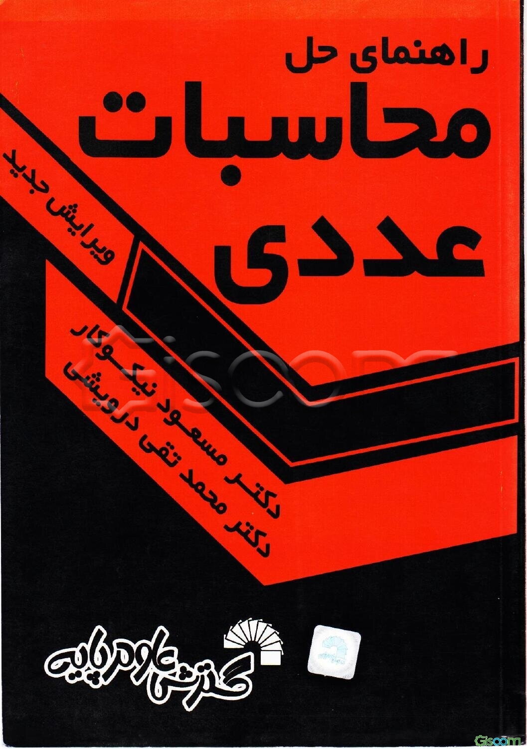 راهنمای حل محاسبات عددی