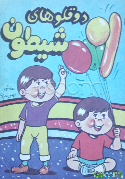 دوقلوهای شیطون