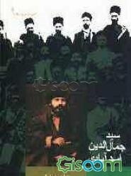 سیدجمال‌الدین اسدآبادی