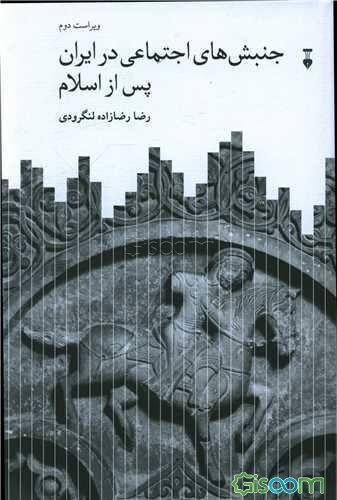 جنبشهای اجتماعی در ایران پس از اسلام (مجموعه مقالات)