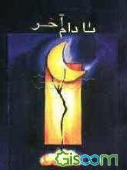تا دام آخر