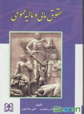 حقوق مالی و مالیه عمومی: به ضمیمه قانون مالیاتهای مستقیم - مصوب 1366 و اصلاحات بعدی آن - 80/11/27