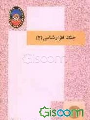 جنگ‌ افزارشناسی‌ (2)