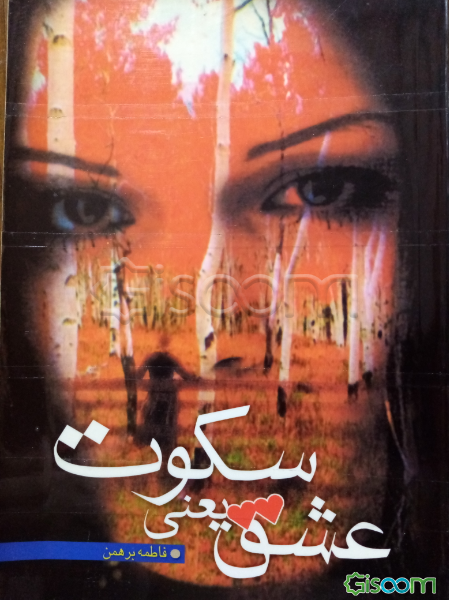 عشق یعنی سکوت!