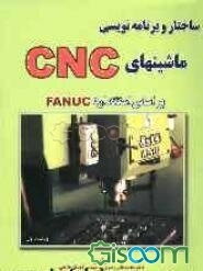 ساختار و برنامه‌نویسی ماشین‌های CNC بر اساس استاندارد FANUC
