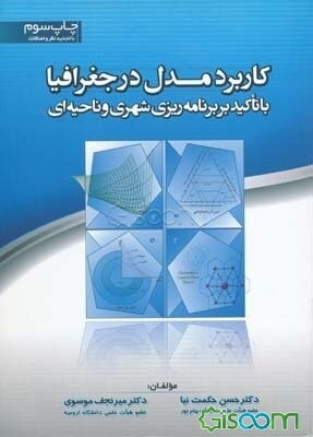کاربرد مدل در جغرافیا با تاکید بر برنامه‌ریزی شهری و ناحیه‌ای