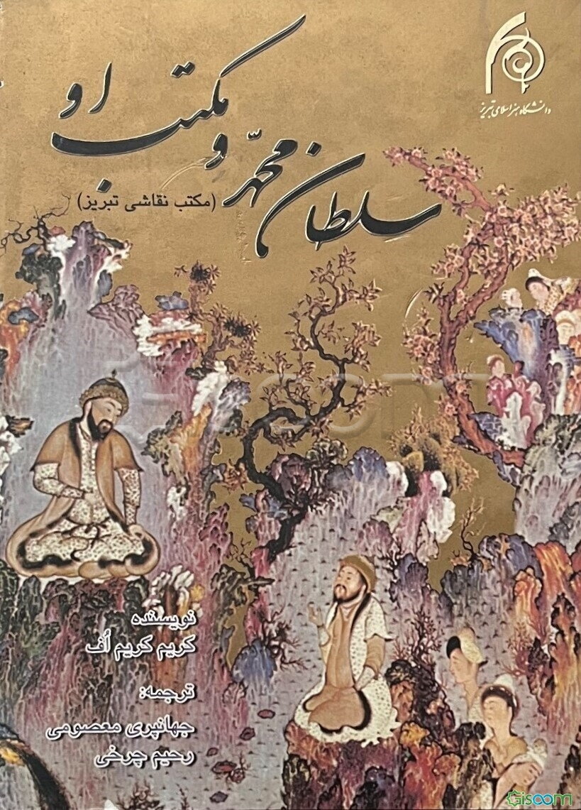 سلطان محمد و مکتب او (مکتب نقاشی تبریز)