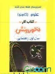 تمرین‌های طبقه‌بندی شده علوم تجربی (گام نو) سال اول راهنمایی شامل: خلاصه‌ی فصل‌ها، مجموعه‌ای از کامل‌ترین سوال‌های انتخابی، تکمیلی، درست و نادرست، ...