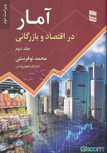 آمار در اقتصاد و بازرگانی (جلد 2)