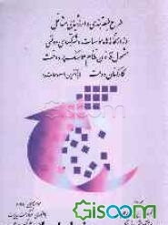 طرح طبقه‌بندی و ارزشیابی مشاغل وزارتخانه‌ها، موسسات و شرکتهای دولتی مشمول قانون نظام هماهنگ پرداخت کارکنان دولت: مجموعه شرح رشته‌های شغلی رسته آموزشی  (جلد 2)