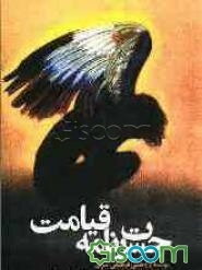 حسرت‌نامه قیامت