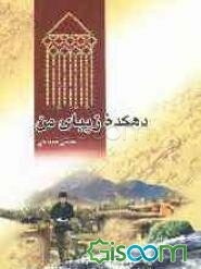 دهکده زیبای من