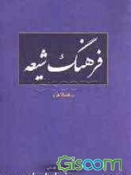 فرهنگ شیعه (کلام)