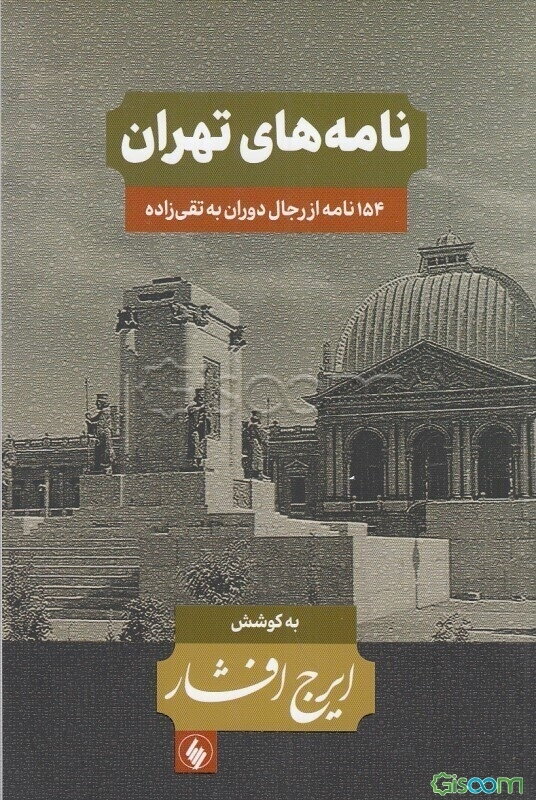 نامه‌های تهران (شامل 154 نامه از رجال دوران به سیدحسن تقی‌زاده)