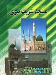 مسجد شریف نبوی در طول تاریخ