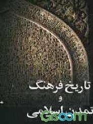 تاریخ فرهنگ و تمدن اسلامی