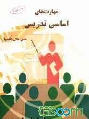 مهارت‌های اساسی تدریس