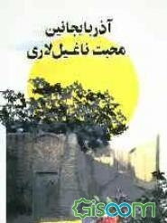 آذربایجانین محبت ناغیل‌لاری