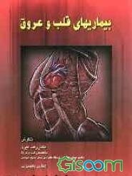 بیماریهای قلب و عروق