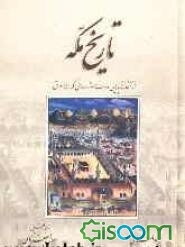 تاریخ مکه: از آغاز تا پایان دولت شرفای مکه (1344ق)