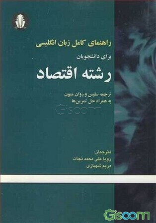 راهنمای کامل انگلیسی برای دانشجویان رشته اقتصاد: ترجمه سلیس و روان متون به همراه حل تمرینها