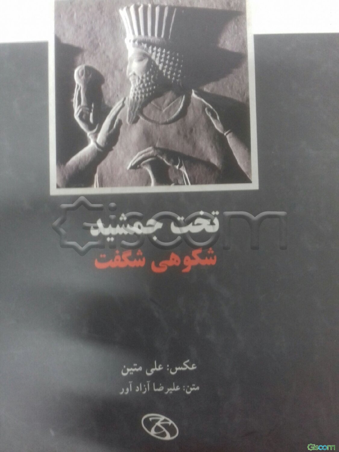 تخت جمشید: شکوهی شگفت