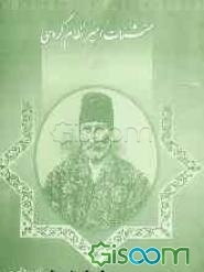 منشآت امیرنظام گروسی