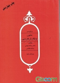 برگزیده‌ی متون و نگارش فارسی