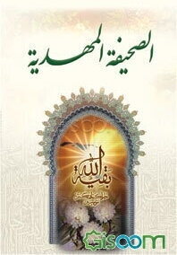 الصحیفه المهدیه