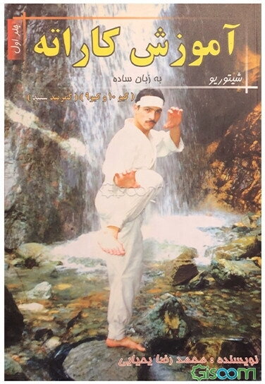 آموزش کاراته به زبان ساده سبک: شیتوریو، کمربند سفید: کیو 10 و کیو 9 (جلد 1)