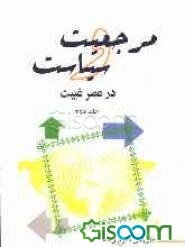 مرجعیت و سیاست در عصر غیبت (جلد 2)
