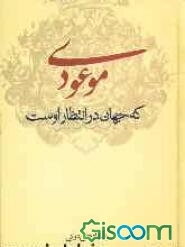 موعودی که جهان در انتظار اوست