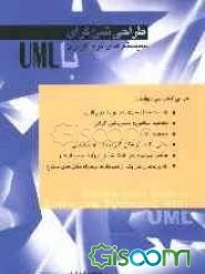 طراحی شی‌گرای سیستمهای نرم‌افزاری با UML