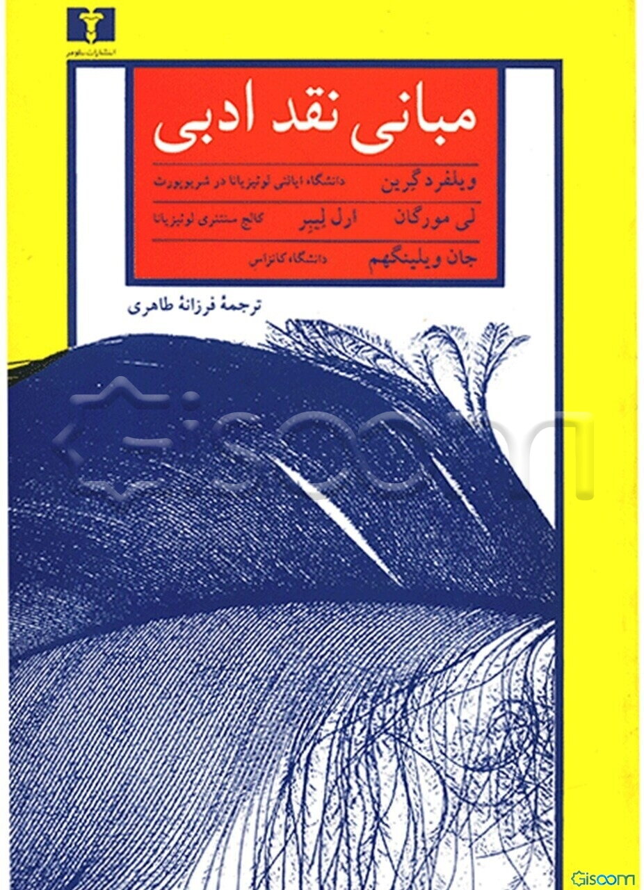 مبانی نقد ادبی