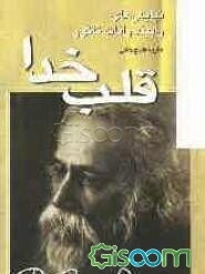 قلب خدا: نیایش‌های رابیندرانات تاگور