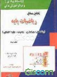 تحلیل مسائل ریاضیات پایه (رشته‌های: حسابداری، مدیریت، علوم اجتماعی) بر اساس تالیف: لیدا فرخو دانشگاه پیام نور و سایر مراکز و موسسات آموزش عالی (جلد 2)