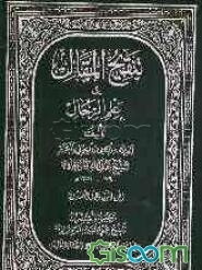 تنقیح المقال فی علم الرجال (جلد 24)