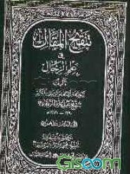 تنقیح المقال فی علم الرجال (جلد 23)