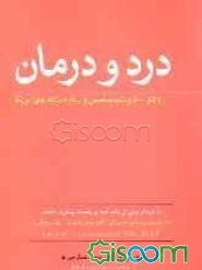 درد و درمان