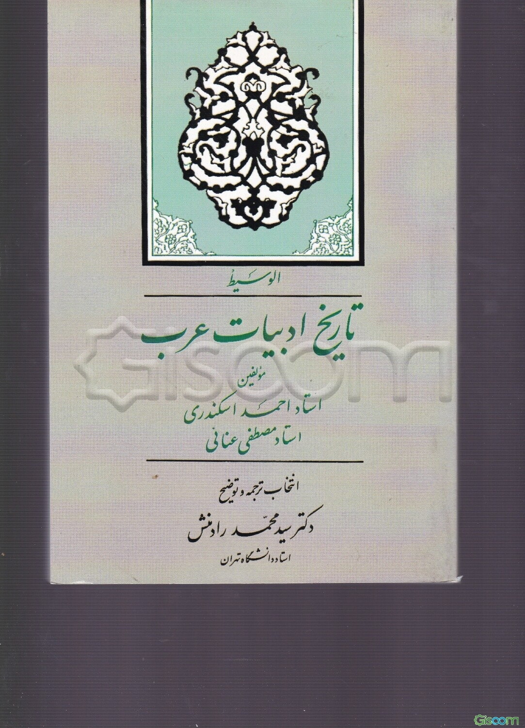 تاریخ ادبیات عرب "الوسیط ..."