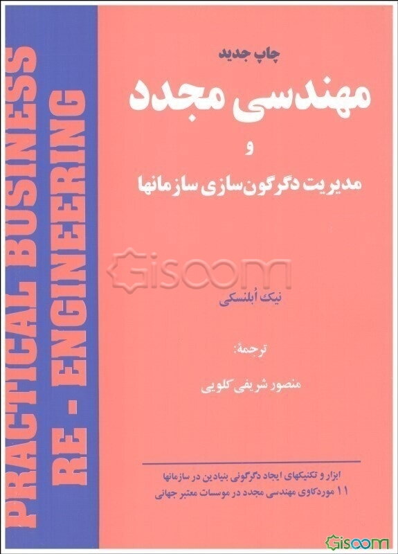 مهندسی مجدد و مدیریت دگرگون‌سازی سازمانها (راهنمای عملی مدیران و مشاوران)
